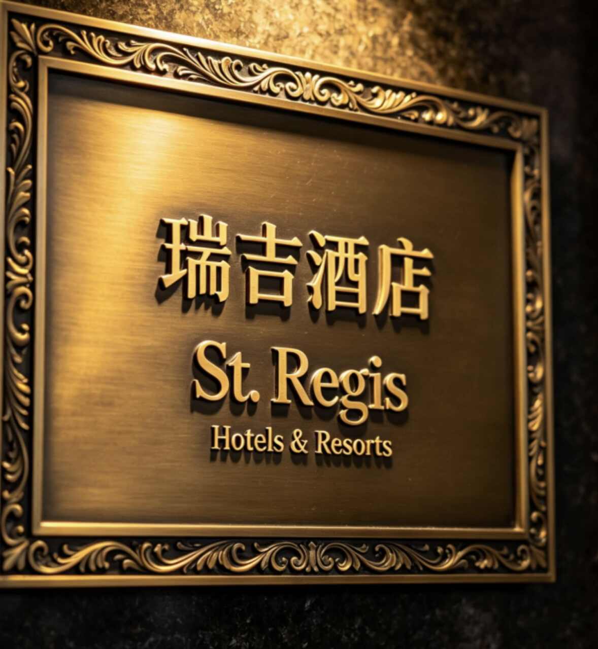 深圳瑞吉酒店
