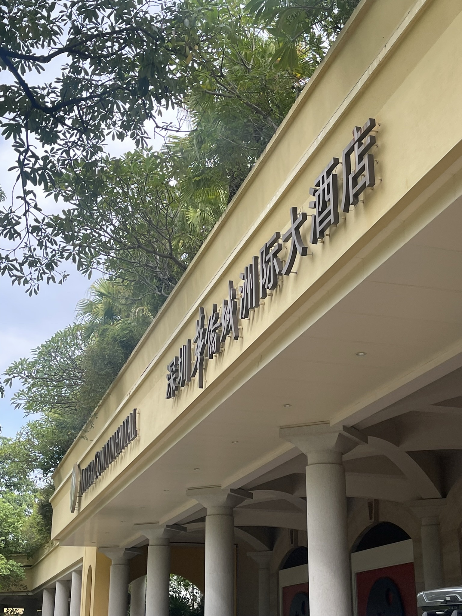 深圳華僑城洲際大酒店