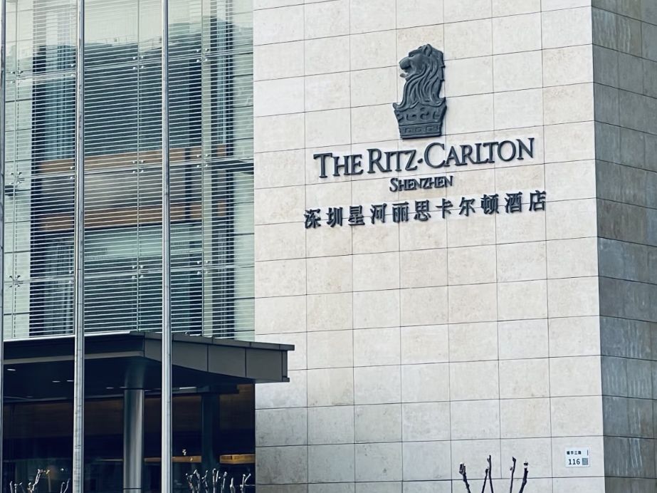 深圳星河麗思卡爾頓酒店