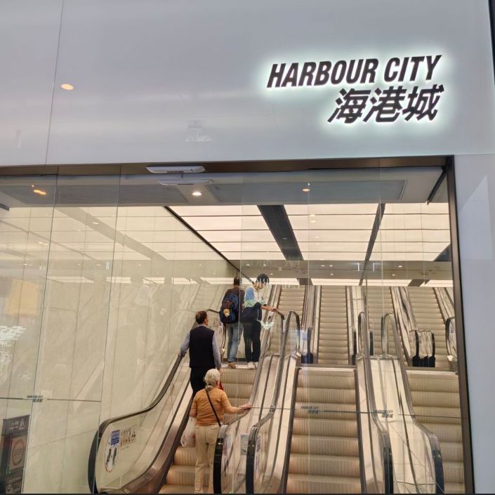 海港城