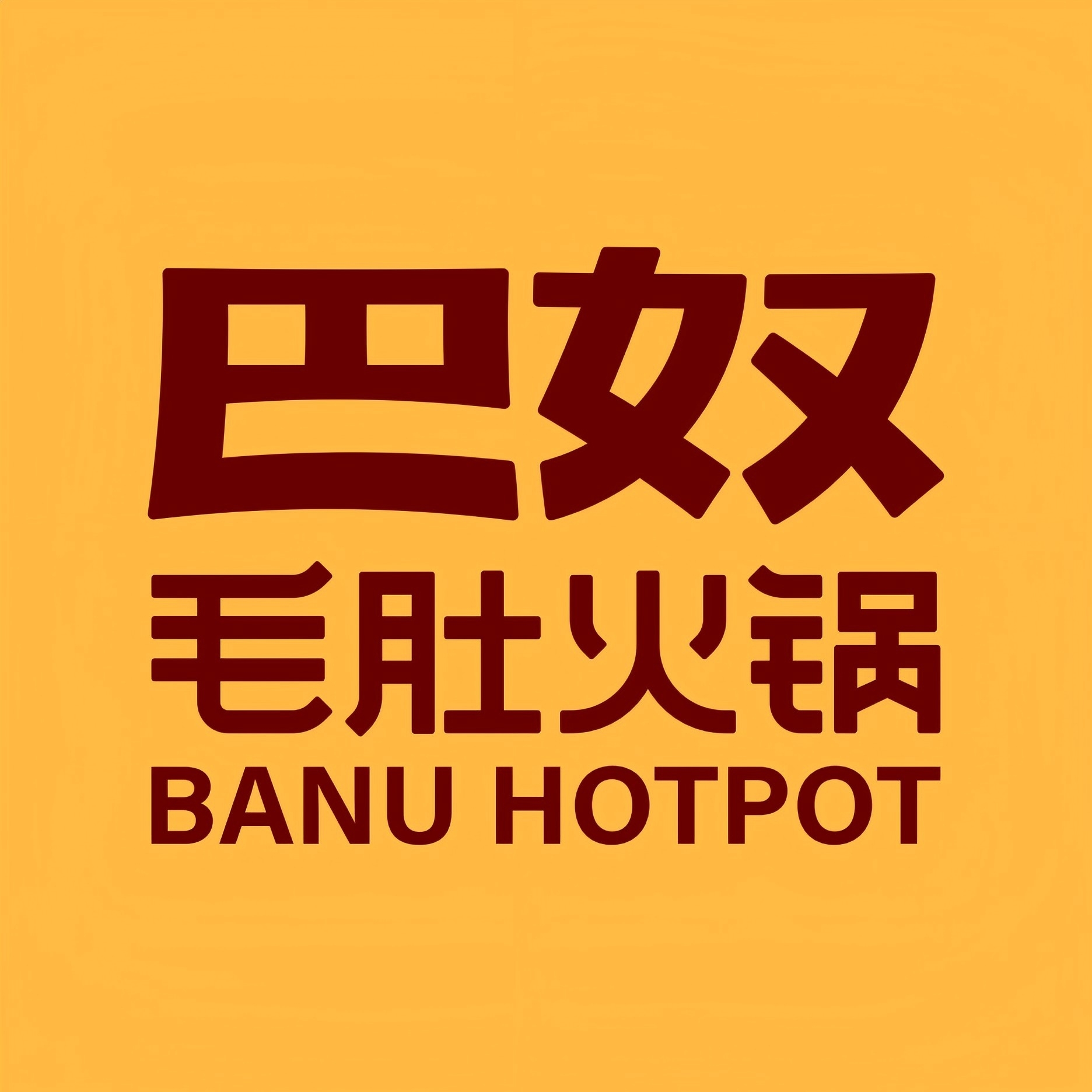 巴奴毛肚火鍋(深圳羅湖萬象城店)