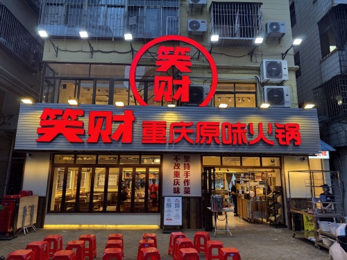 笑財重慶原味火鍋