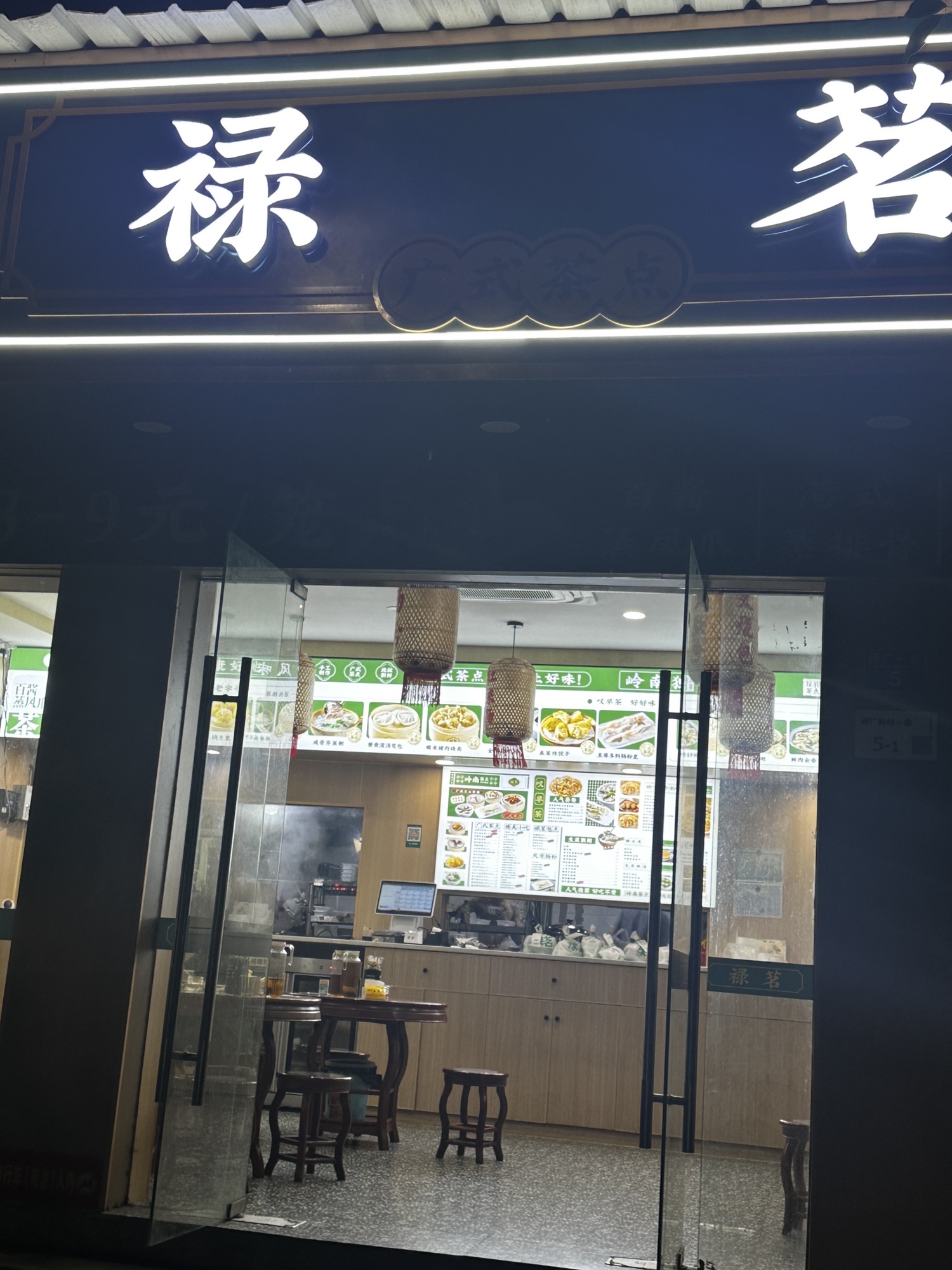 祿茗廣式茶點(石巖店)