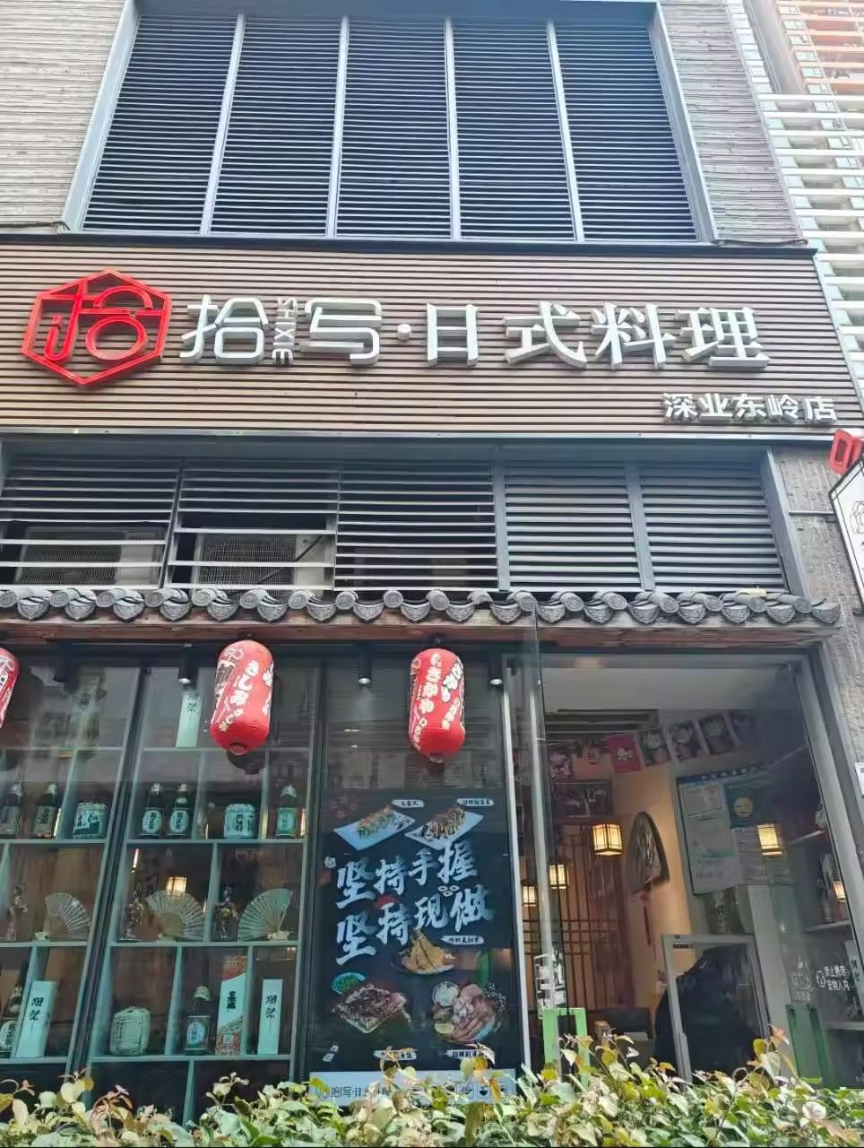 拾寫日式料理(深業東嶺店)