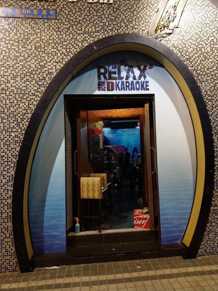 Relax 鬆D卡拉OK
